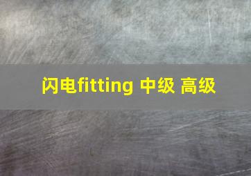 闪电fitting 中级 高级